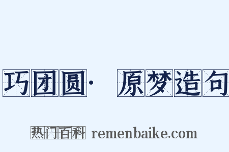 巧团圆·原梦造句是什么意思的图片